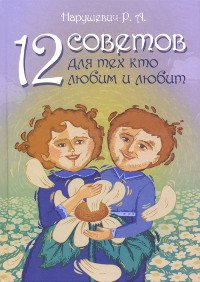 Купить книгу 12 советов для тех, кто любим и любит Нарушевич Руслан в интернет-магазине Ариаварта