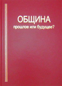 Община: прошлое или будущее?