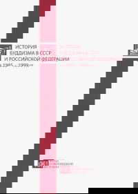 "История буддизма в СССР и Российской Федерации в 1985 — 1999 гг." 