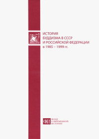 История буддизма в СССР и Российской Федерации в 1985 — 1999 гг.