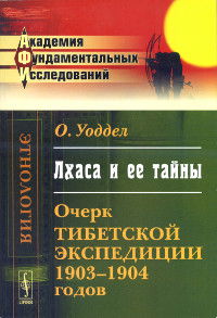 "Лхаса и ее тайны. Очерк Тибетской экспедиции 1903-1904 годов" 