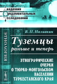 Туземцы раньше и теперь. Этнографические очерки о тюрко-монгольском населении Туркестанского края