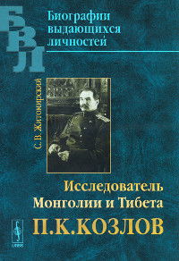 "Исследователь Монголии и Тибета П. К. Козлов" 