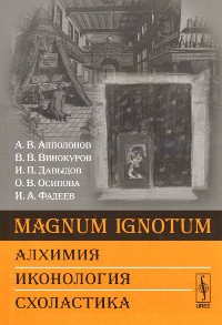 "Magnum Ignotum. Алхимия. Иконология. Схоластика" 