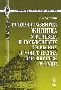 История развития жилища у кочевых и полукочевых тюркских и монгольских народностей России