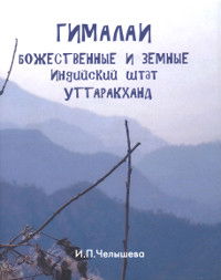 "Гималаи божественные и земные. Индийский штат Уттаракханд" 