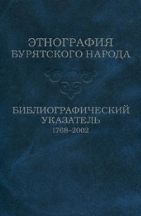 Этнография бурятского народа. Библиографический указатель. 1768-2002 гг.