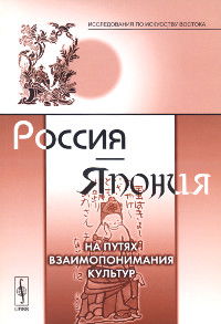 Россия — Япония. На путях взаимопонимания культур