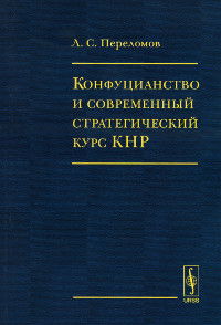 Конфуцианство и современный стратегический курс КНР