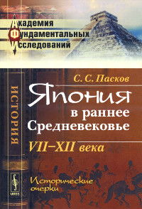 Япония в раннее Средневековье: VII-XII века. Исторические очерки