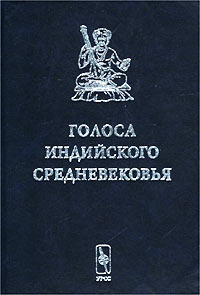 "Голоса индийского средневековья" 