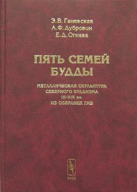 Пять семей Будды. Металлическая скульптура северного буддизма IX-XIX вв. из собрания ГМВ