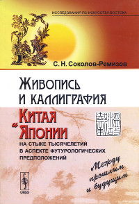 Живопись и каллиграфия Китая и Японии на стыке тысячелетий в аспекте футурологических предположений. Между прошлым и будущим