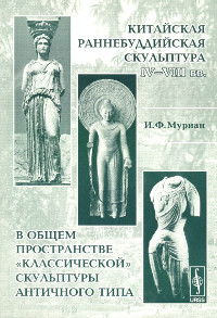 Китайская раннебуддийская скульптура IV-VIII вв. в общем пространстве "классической" скульптуры античного типа