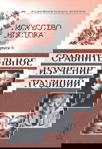 "Искусство Востока. Вып. 3. Сравнительное изучение традиций" 