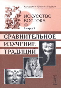 Искусство Востока. Вып. 3. Сравнительное изучение традиций