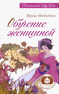Купить книгу Обучение женщиной Медведева И. в интернет-магазине Ариаварта