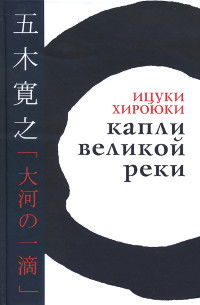 Капли великой реки