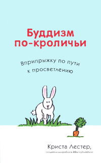 Буддизм по-кроличьи. Вприпрыжку по пути к просветлению