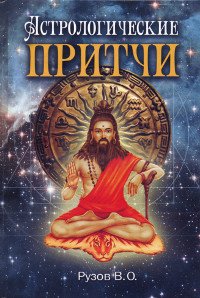 Купить книгу Астрологические притчи Рузов В. О. в интернет-магазине Ариаварта