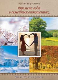 Купить книгу Времена года в семейных отношениях Нарушевич Руслан в интернет-магазине Ариаварта