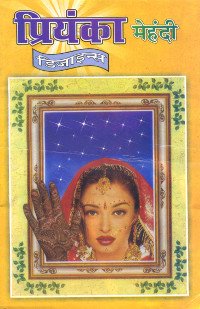 "Книга по мехенди (средняя). Priyanka Mehandi. Henna Designs" 