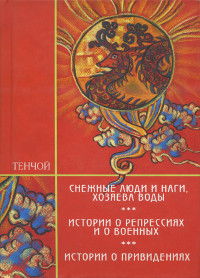 Трилогия: Снежные люди и наги, хозяева воды. Истории о репрессиях и о военных. Истории о привидениях