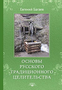 Основы Русского Традиционного Целительства