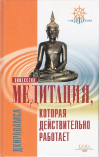 Медитация, которая действительно работает. Випассана