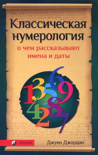 Классическая нумерология. О чем рассказывают имена и даты. Практический курс