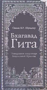 "Бхагавад Гита (подарочное издание)" 