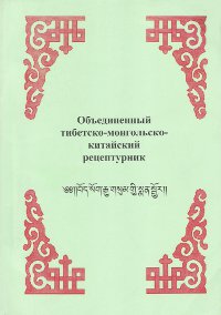 Объединенный тибетско-монгольско-китайский рецептурник