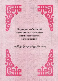 "Подходы тибетской медицины к лечению онкологических заболеваний" 