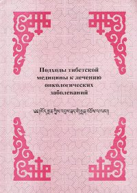 Подходы тибетской медицины к лечению онкологических заболеваний