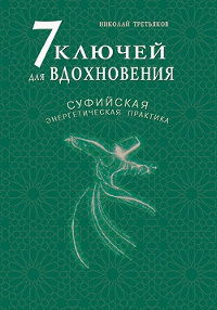 7 ключей для вдохновения. Суфийская энергетическая практика