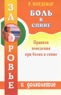 Боль в спине. Правила поведения при болях в спине