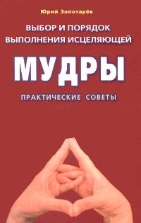 Выбор и порядок выполнения исцеляющей мудры. Практические советы