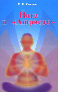 Йога и "Аюрведа"