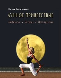 "Лунное приветствие. Мифология, история, йога-практика" 