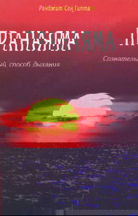 "Пранаяма. Сознательный способ дыхания" 