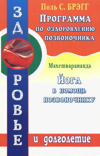 Программа по оздоровлению позвоночника. Йога в помощь позвоночнику