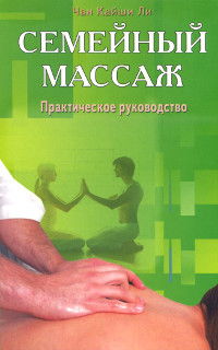 Семейный массаж. Практическое руководство