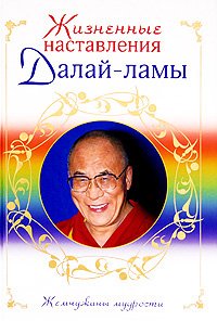 "Жизненные наставления Далай-ламы" 
