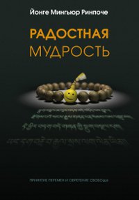 Радостная мудрость. Принятие перемен и обретение свободы