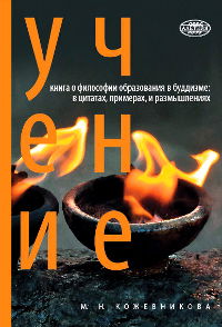 Учение. Книга о философии образования в буддизме: в цитатах, примерах и размышлениях