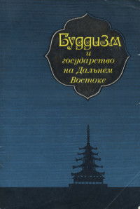 Буддизм и государство на Дальнем Востоке. Сборник статей