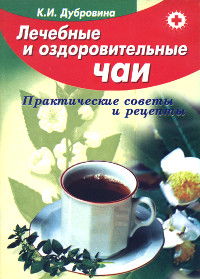 "Лечебные и оздоровительные чаи. Практические советы и рецепты" 