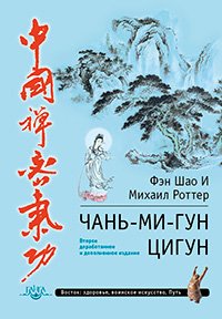Купить книгу Чань-Ми-Гун Цигун Фэн Шао И, Роттер М. в интернет-магазине Ариаварта