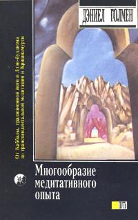 Многообразие медитативного опыта. Сатипаттхана. Опыт внимательности