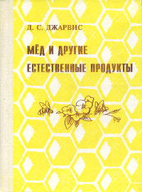 "Мед и другие естественные продукты. Опыт и исследования одного врача" 